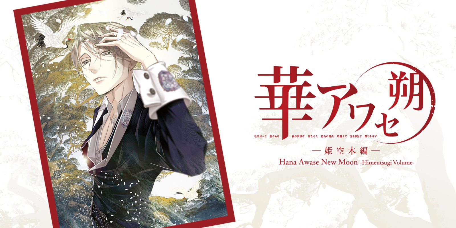 Hana Awase New Moon -Himeutsugi Volume-