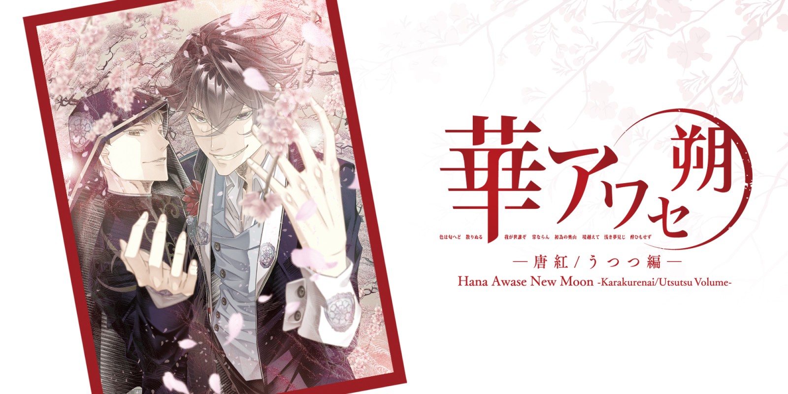Hana Awase New Moon -Karakurenai/Utsutsu Volume-