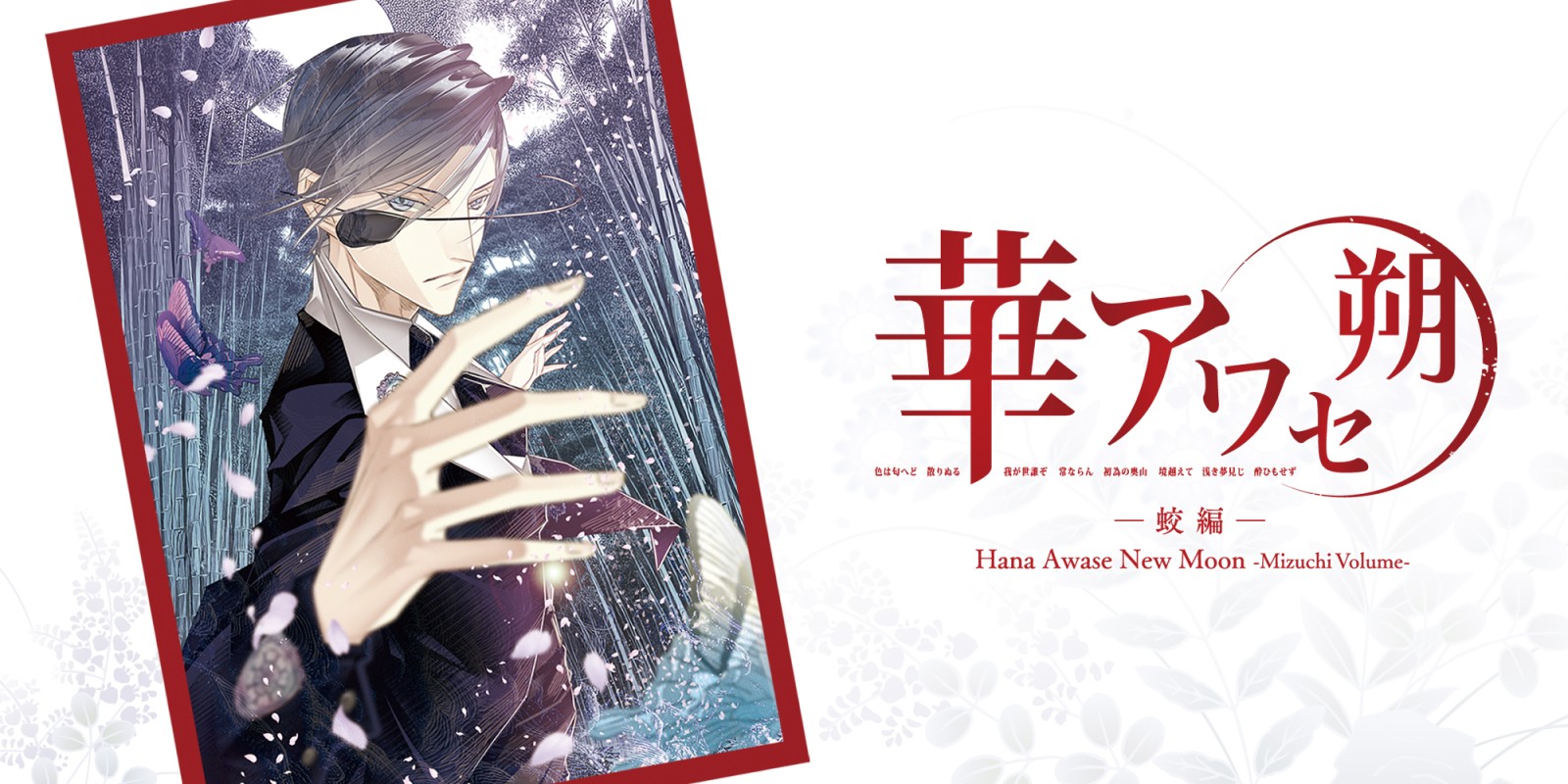 Hana Awase New Moon -Mizuchi Volume-