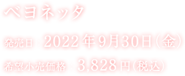 ベヨネッタ 発売日：2022年9月30日（金） 希望小売価格：3,828円（税込）
