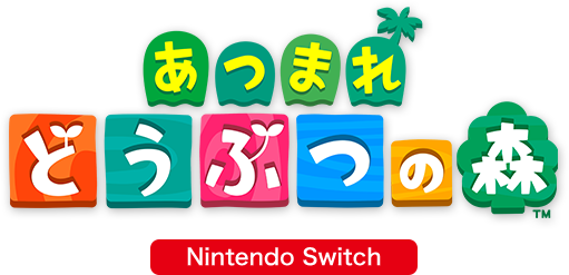 あつまれどうぶつの森　Nintendo Switch