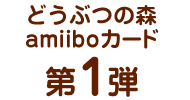 どうぶつの森 amiiboカード 第1弾