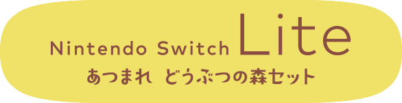 Nintendo Switch Lite あつまれ どうぶつの森セット