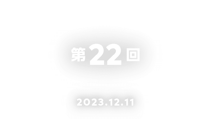 第22回 2023.12.11
