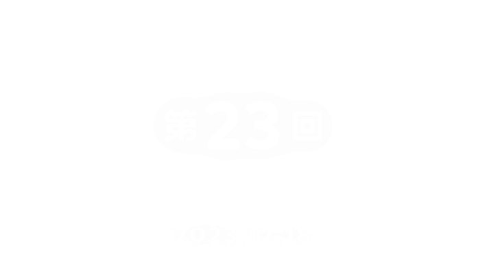 第23回 2023.12.18