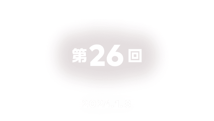 第26回 2024.1.8