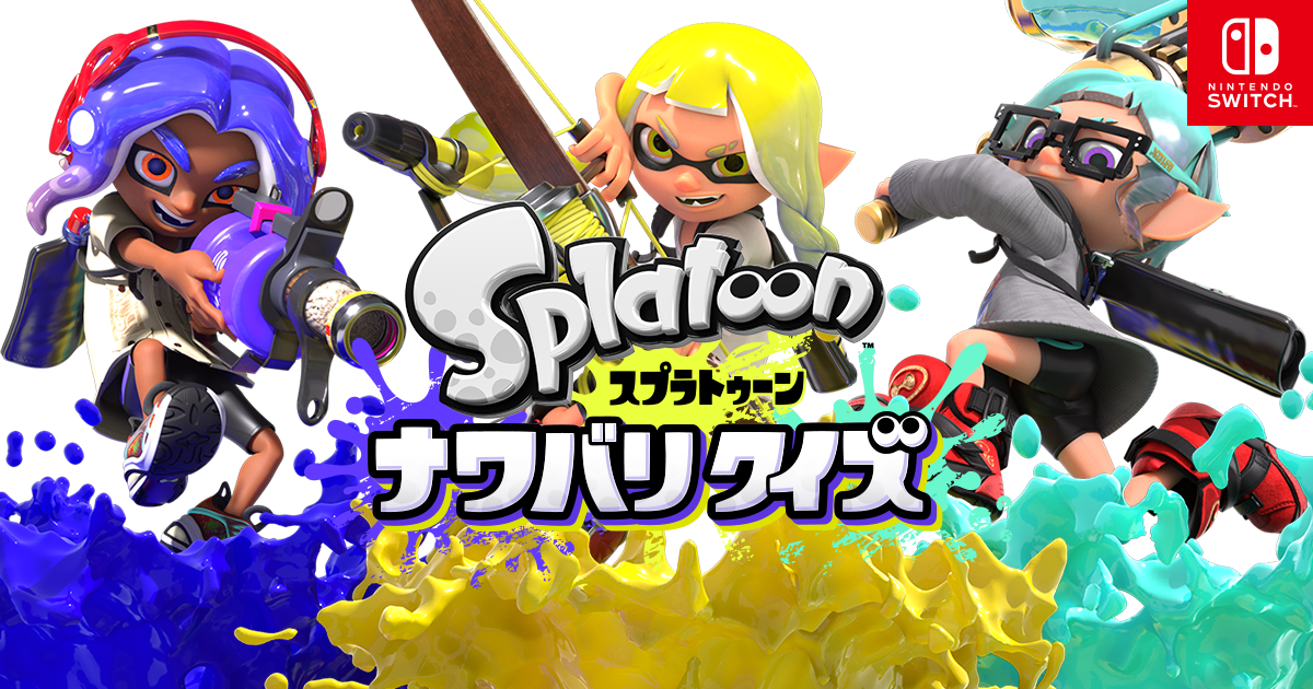 Splatoon ナワバリクイズ｜任天堂