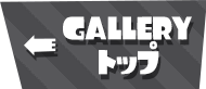 GALLERYトップ