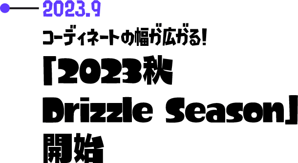2023.9 コーディネートの幅が広がる！「2023秋 Drizzle Season」開始