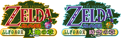 The Legend of Zelda: Oracle of Ages and Oracle of Seasons ～大地の章～ ～時空の章～