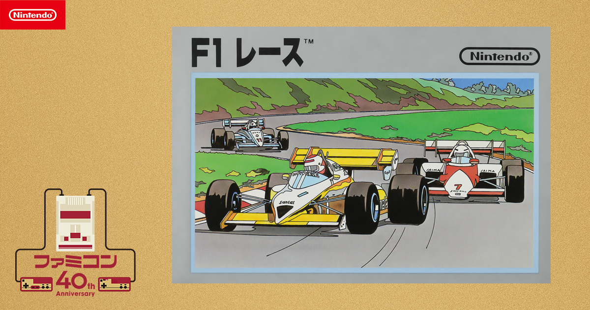 F1 レース | ファミコン40周年キャンペーンサイト | 任天堂
