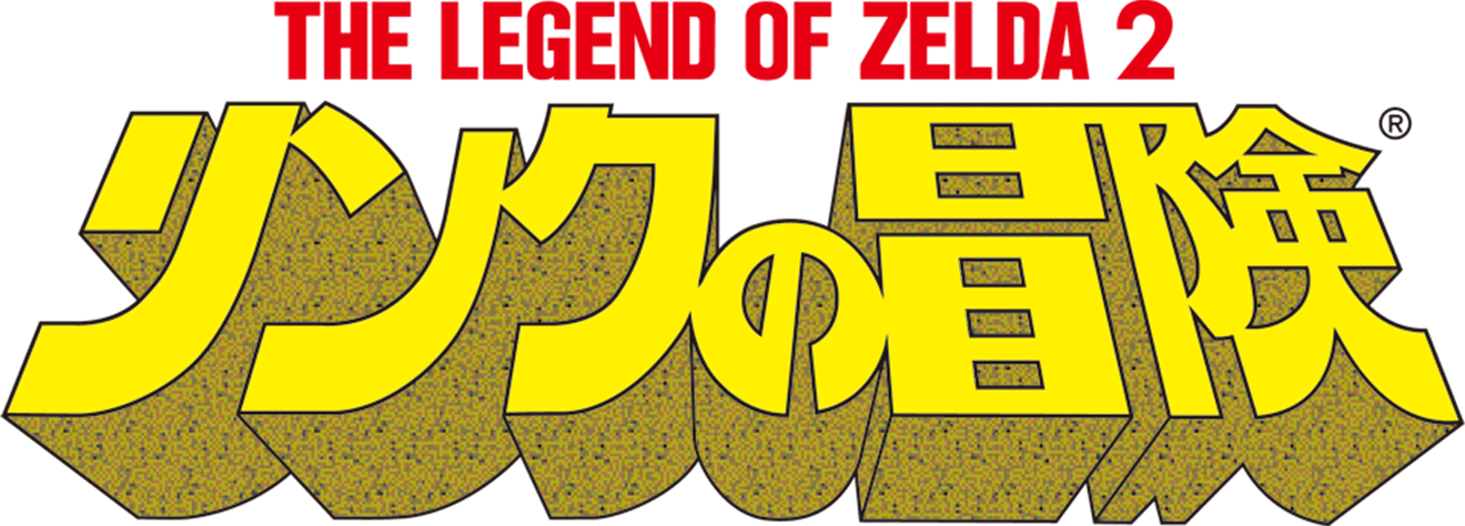 THE LEGEND OF ZELDA2 リンクの冒険
