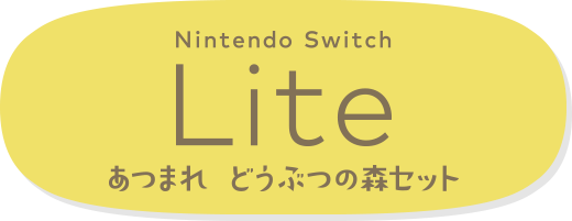 Nintendo Switch Lite あつまれ どうぶつの森セット ～しずえアロハ柄 ...