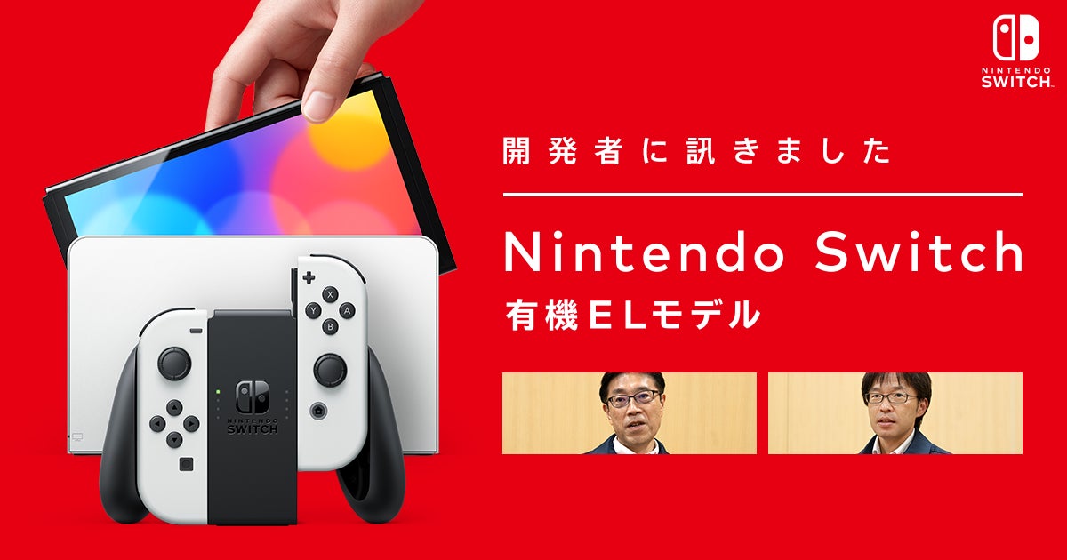 開発者に訊きました : Nintendo Switch（有機ELモデル）｜任天堂