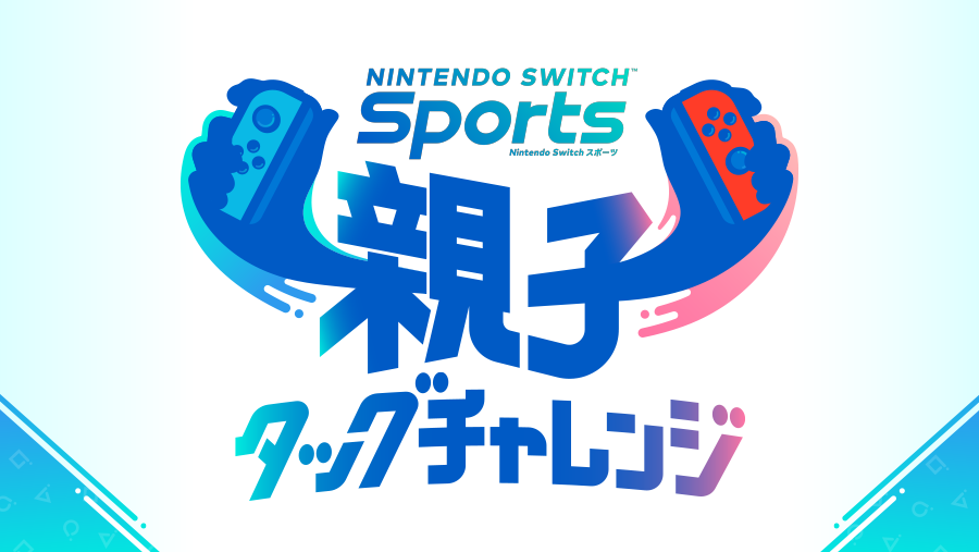 Nintendo Switch Sports 親子タッグチャレンジ