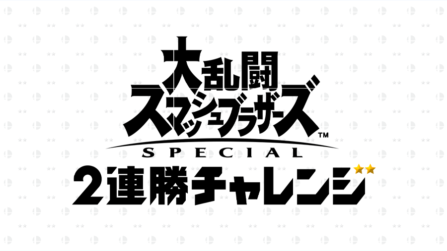 大乱闘スマッシュブラザーズ SPECIAL 2連勝チャレンジ