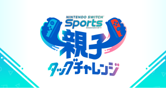 Nintendo Switch Sports 親子タッグチャレンジ 