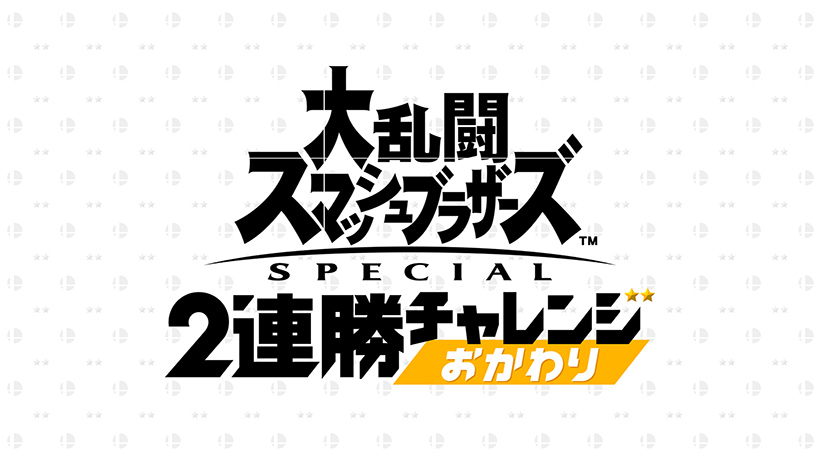 大乱闘スマッシュブラザーズ SPECIAL 2連勝チャレンジ（おかわり）