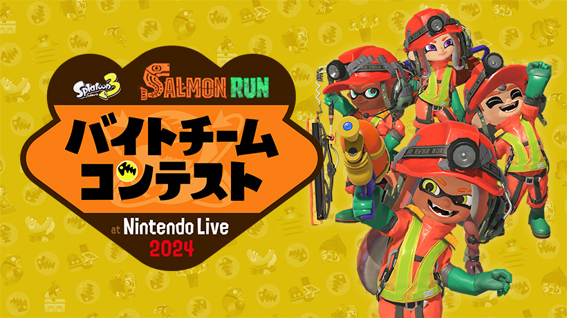 スプラトゥーン3 サーモンラン バイトチームコンテスト at Nintendo Live 2024 TOKYO