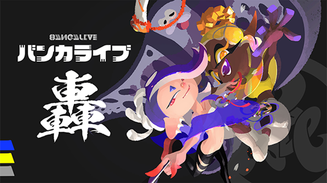 スプラトゥーン3 バンカライブ 轟（ゴウ）