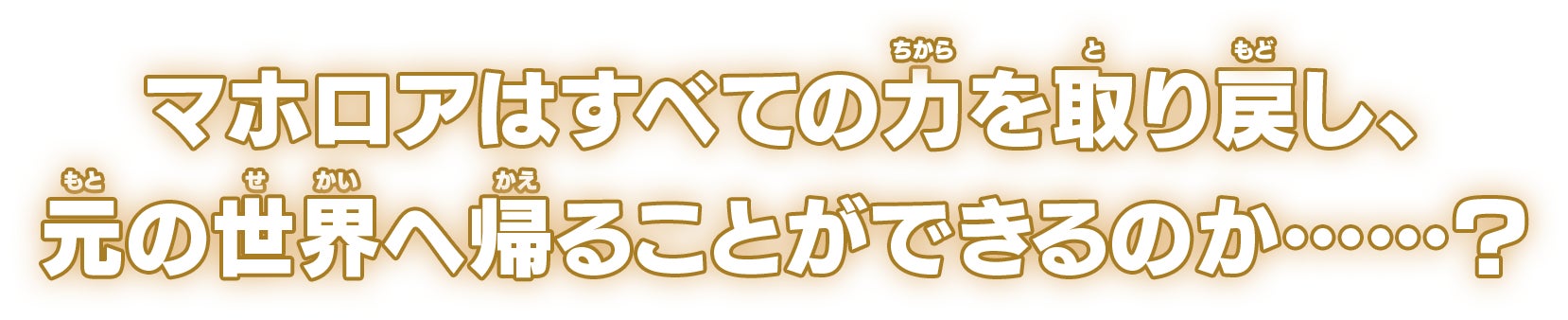 マホロアはすべての力を取り戻し、元の世界へ戻ることができるのか…？