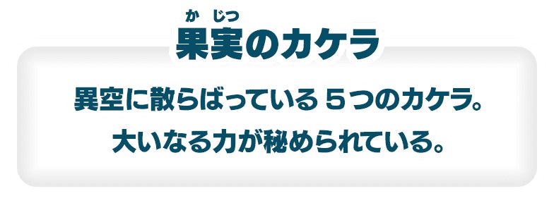 果物のカケラ　異空に散らばっている5つのカケラ。大いなる力が秘められている。