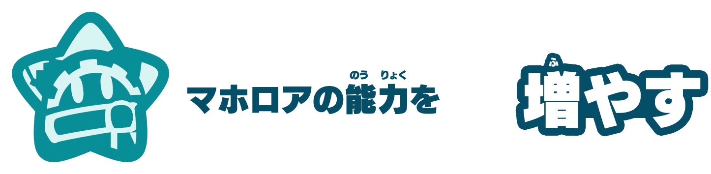 マホロアの能力を増やす