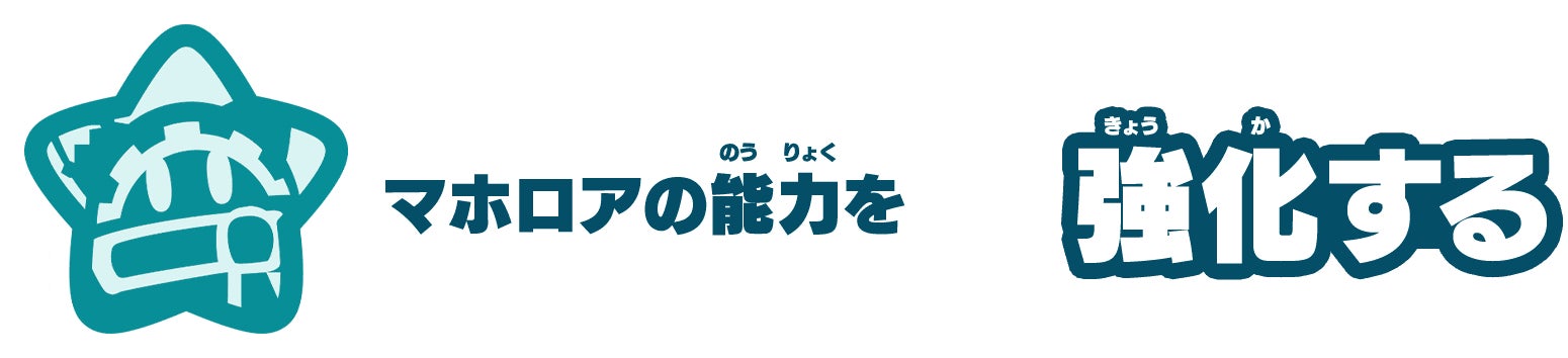 マホロアの能力を強化する