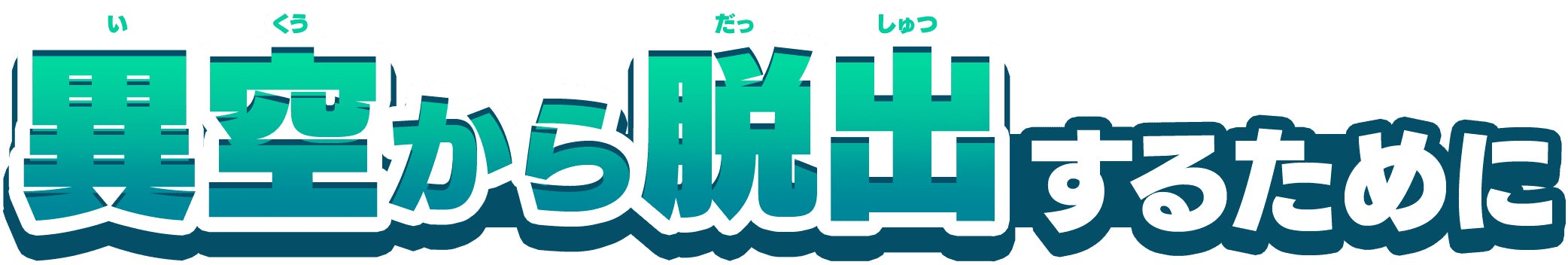 異空から脱出するために