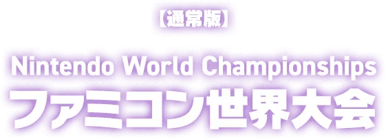 【通常版】Nintendo World Championships ファミコン世界大会