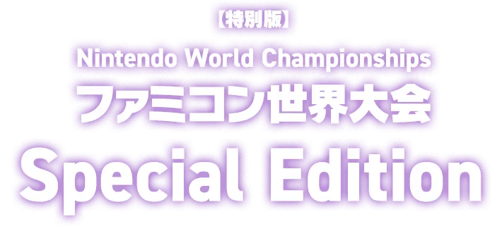 【特別版】Nintendo World Championships ファミコン世界大会 Special Edition