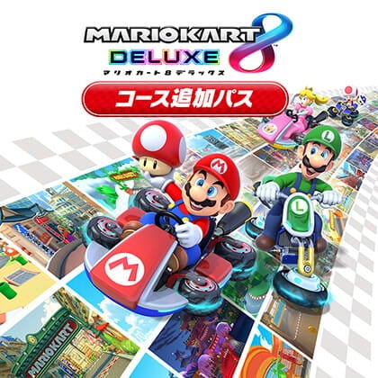 マリオカート８ デラックス コース追加パス