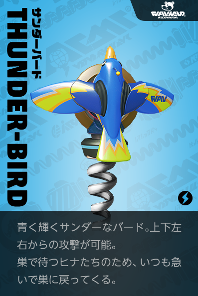 【サンダーバード Thunderbird】青く輝くサンダーなバード。上下左右からの攻撃が可能。巣で待つヒナたちのため、いつも急いで巣に戻ってくる。