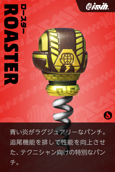 【ロースター ROASTER】青い炎がラグジュアリーなパンチ。追尾機能を排して性能を向上させた、テクニシャン向けの特別なパンチ。