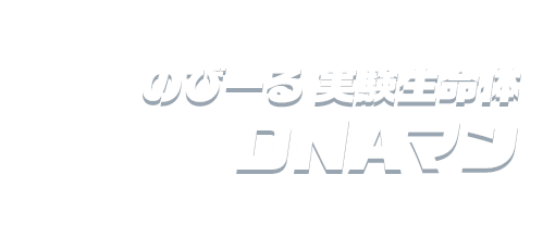のびーる 実験生命体 DNAマン