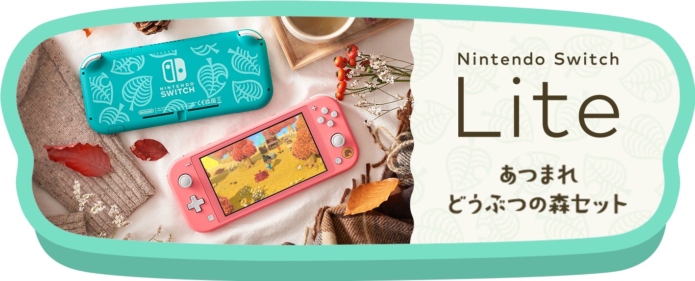 Nintendo Switch Lite あつまれ どうぶつの森セット