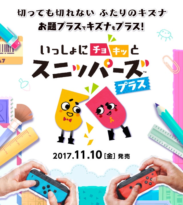 お題プラスでキズナもプラス!『いっしょにチョキッと スニッパーズ プラス』2017.11.10［金］発売