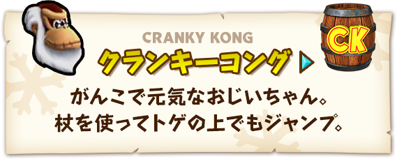CK CRANKY KONG クランキーコング がんこで元気なおじいちゃん。杖を使ってトゲの上でもジャンプ。