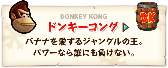 DK DONKEY KONG ドンキーコング バナナを愛するジャングルの王。パワーなら誰にも負けない。