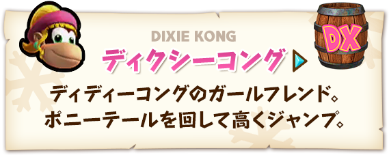 DX DIXIE KONG ディクシーコング ディディーコングのガールフレンド。ポニーテールを回して高くジャンプ。