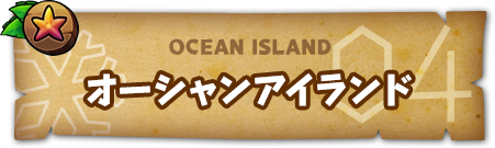 OCEAN ISLAND オーシャンアイランド