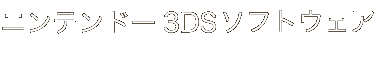 ニンテンドー3DSソフトウェア