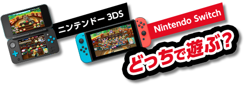 Nintendo Switch ニンテンドー3DS どっちで遊ぶ？