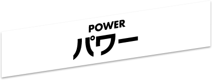 POWER パワー