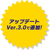 アップデートVer.3.0.0で追加!
