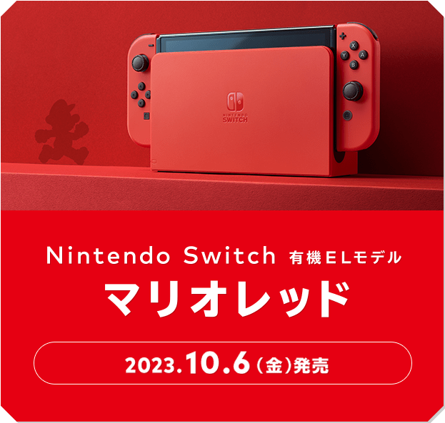 Nintendo Switch 有機ELモデル マリオレッド 2023.10.6（金）発売