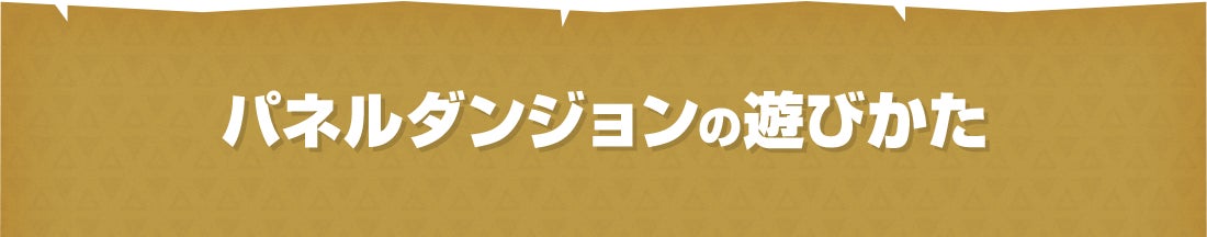 パネルダンジョンの遊びかた