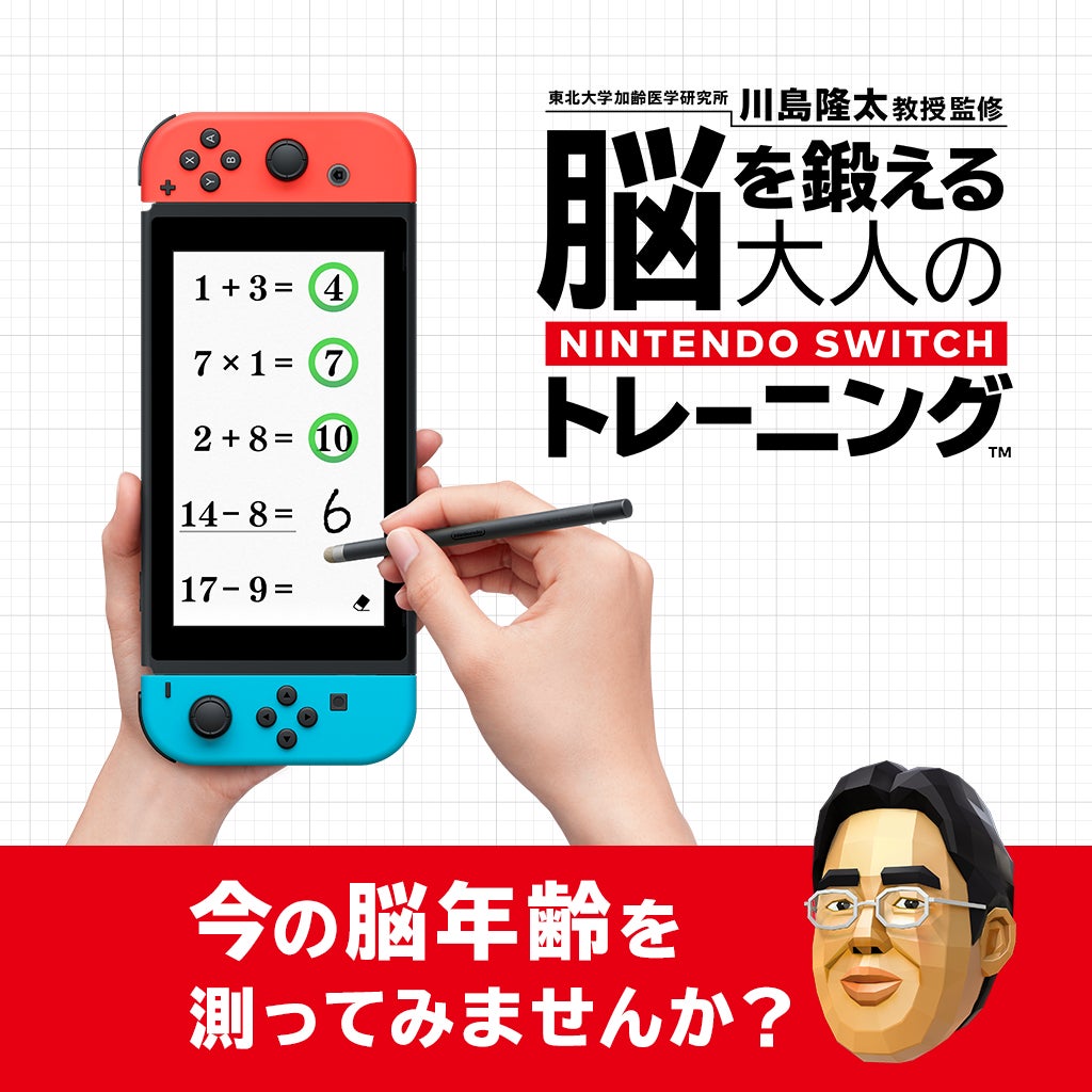 脳を鍛える大人のNintendo Switchトレーニング | Nintendo