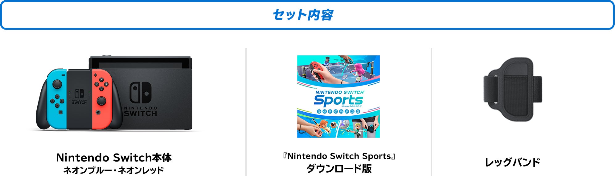 セット内容 Nintendo Switch ネオンブルー・ネオンレッド 『Nintendo Switch Sports』 ダウンロード版 レッグバンド