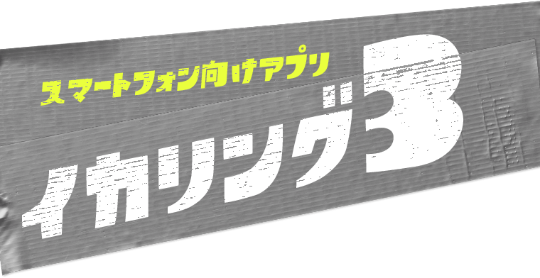 スプラトゥーン3 : イカリング3 | Nintendo Switch | 任天堂